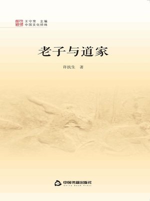 cover image of 老子与道家  (Lao-Tzu and Taoism )